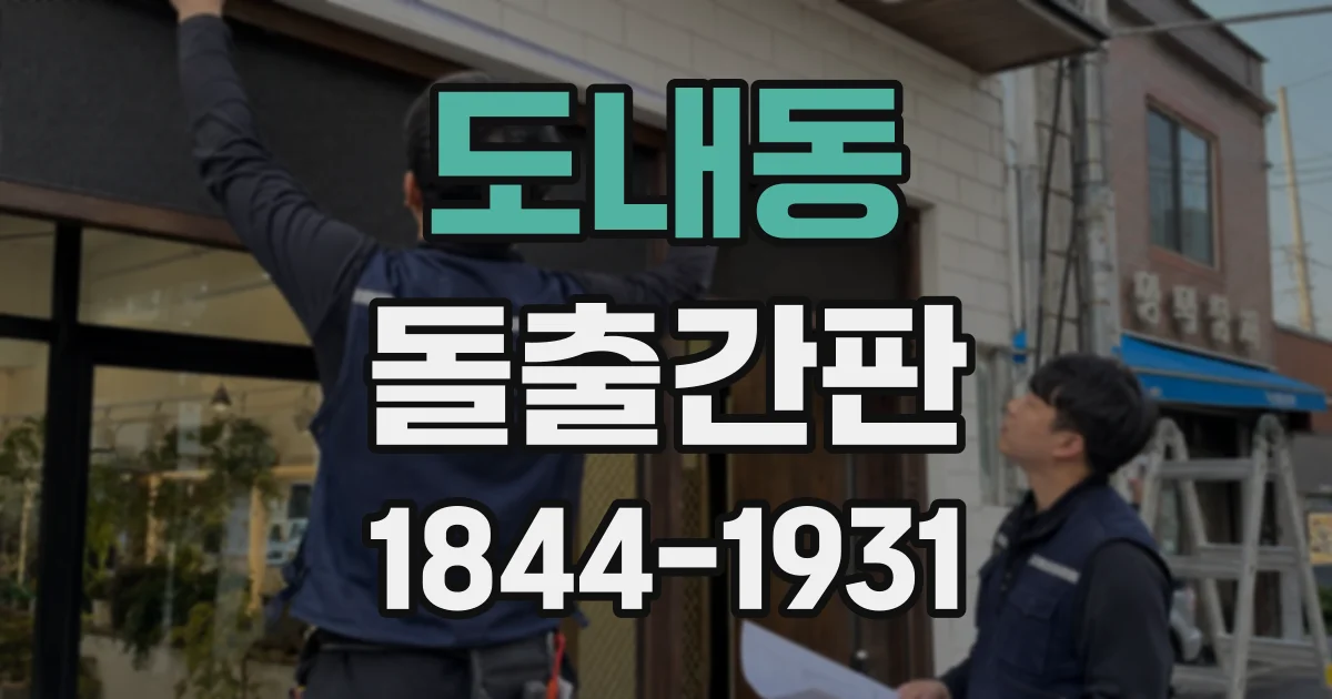 도내동 돌출간판