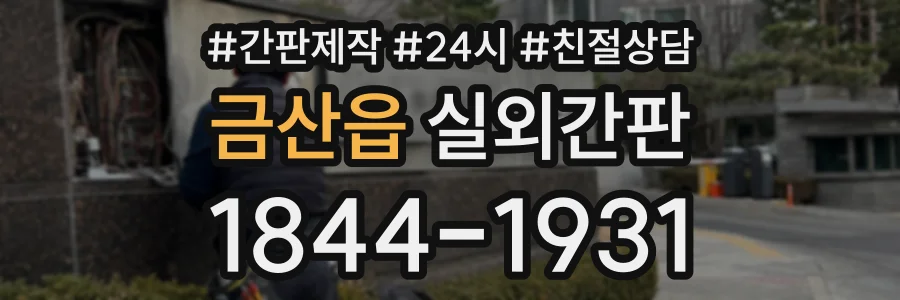 금산읍 실외간판 상담 전화 1844-1931