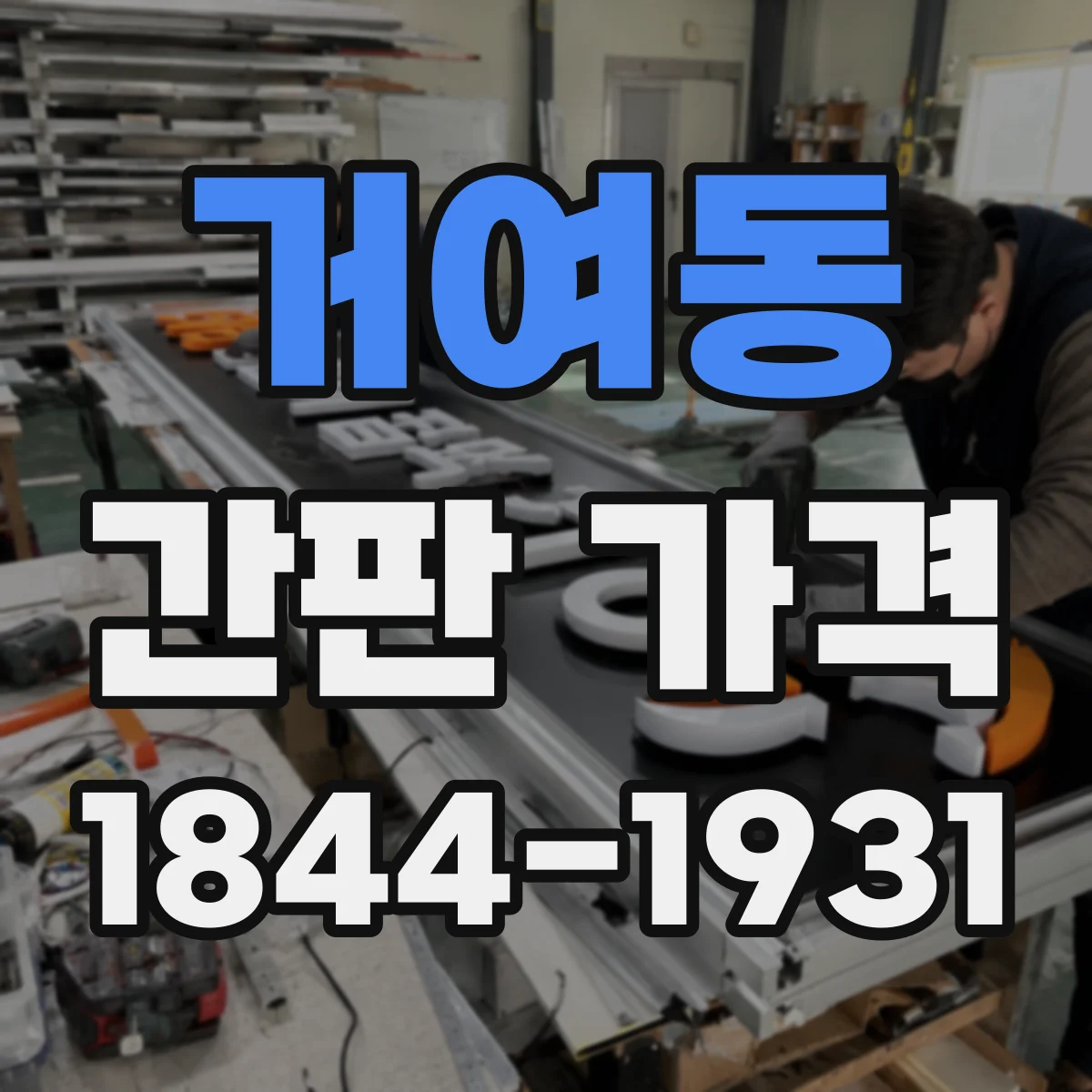 거여동 간판 가격