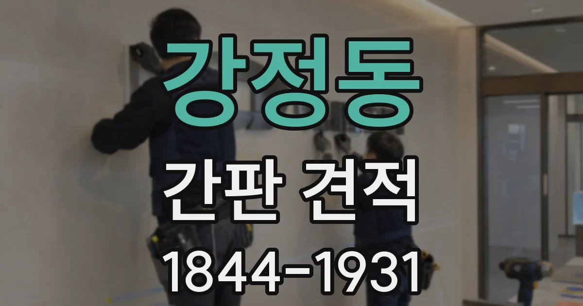 강정동 간판 견적