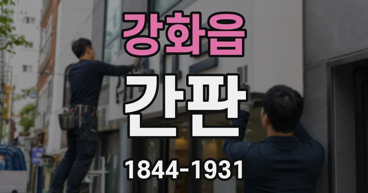 강화읍 간판
