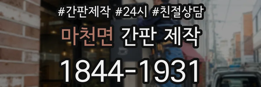 마천면 간판 제작