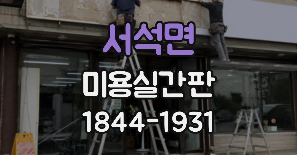 서석면 미용실간판