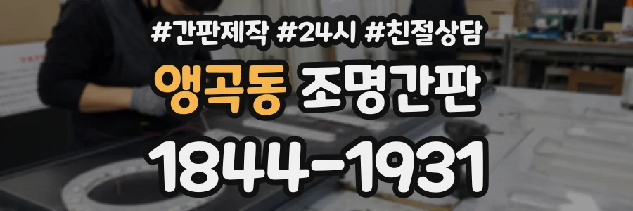 앵곡동 조명간판 상담 전화 1844-1931