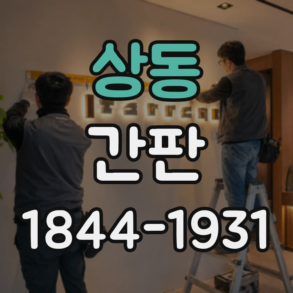 상동 간판