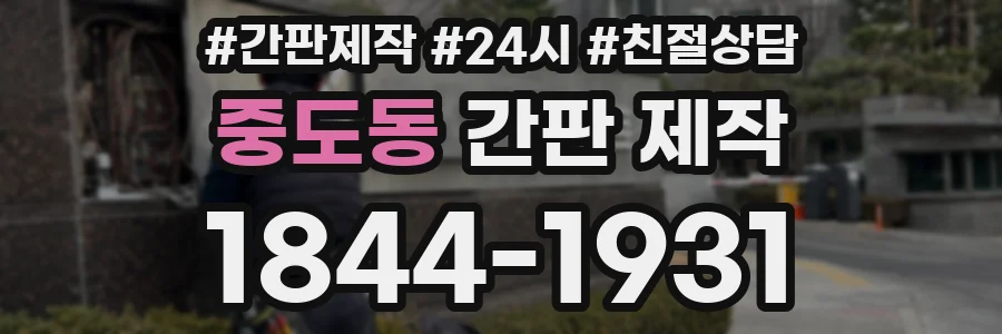 중도동 간판 제작
