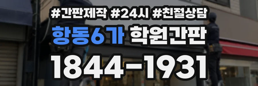 항동6가 학원간판 상담 전화 1844-1931