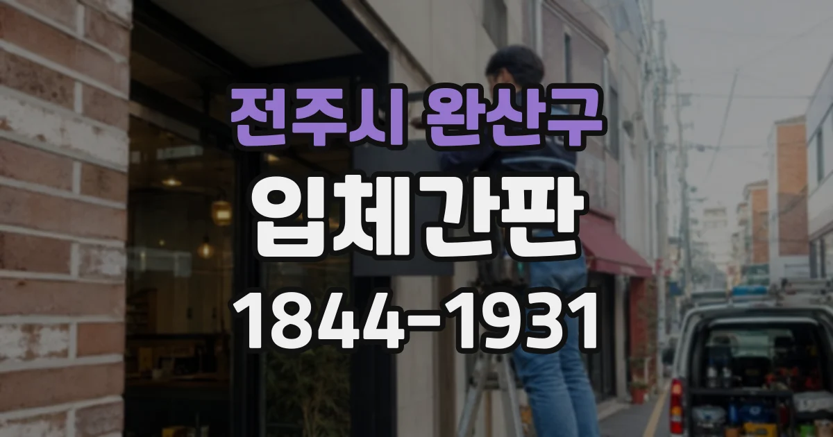 전주시 완산구 입체간판