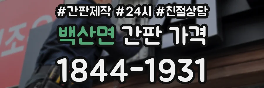백산면 간판 가격