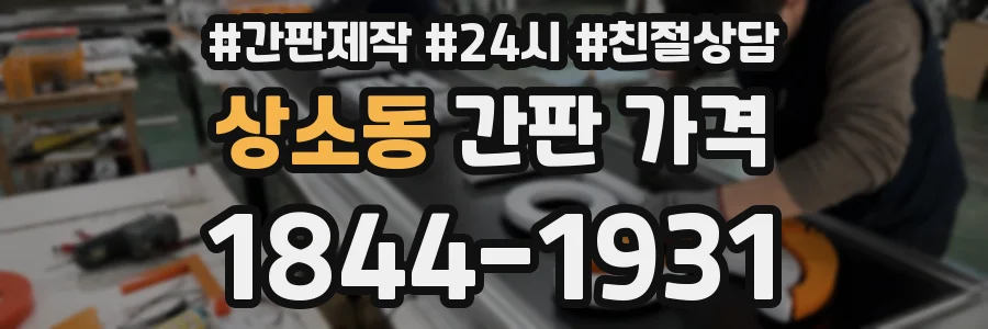 상소동 간판 가격