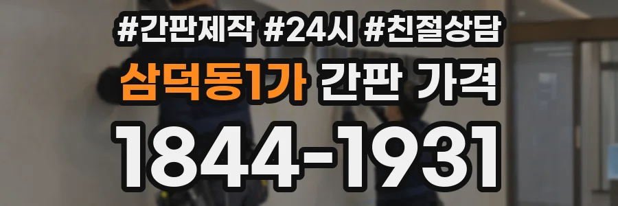 삼덕동1가 간판 가격