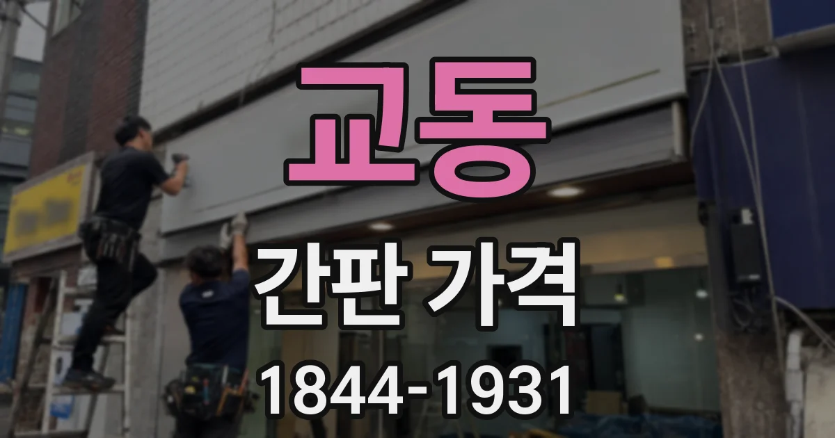 교동 간판 가격
