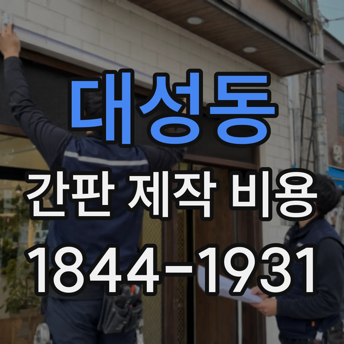 대성동 간판 제작 비용