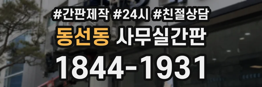 동선동 사무실간판 상담 전화 1844-1931