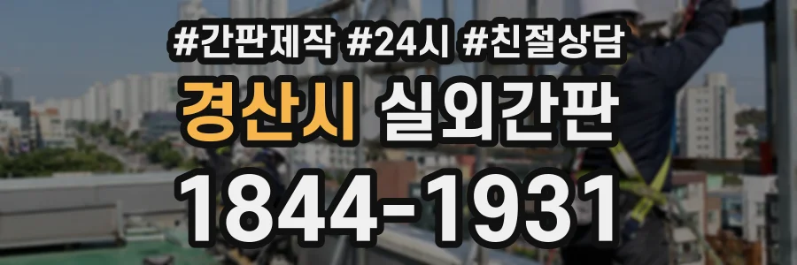 경산시 실외간판 상담 전화 1844-1931
