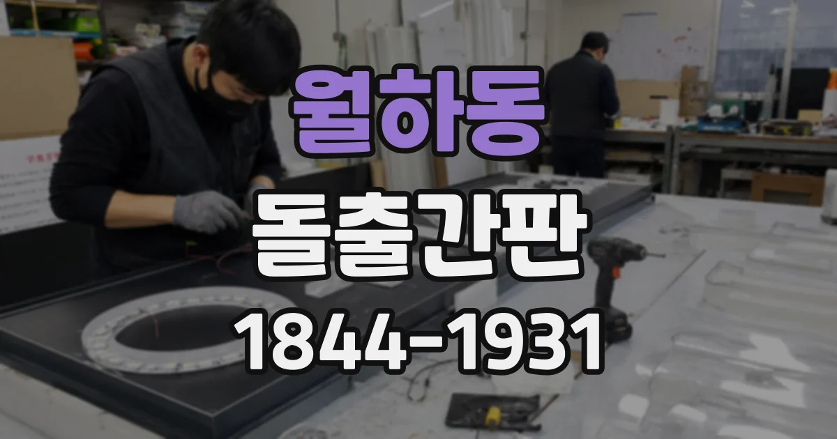 월하동 돌출간판