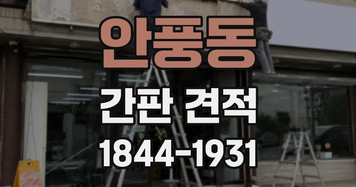 안풍동 간판 견적