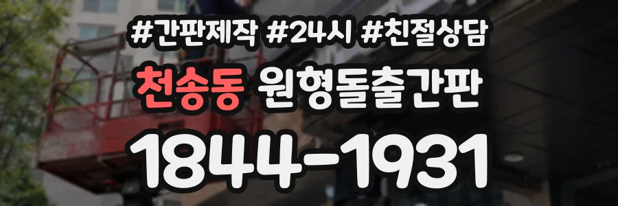 천송동 원형돌출간판 상담 전화 1844-1931