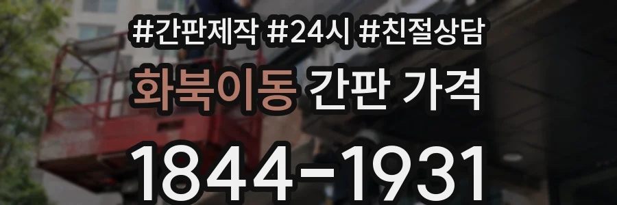 화북이동 간판 가격