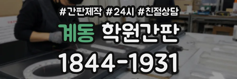 계동 학원간판 상담 전화 1844-1931