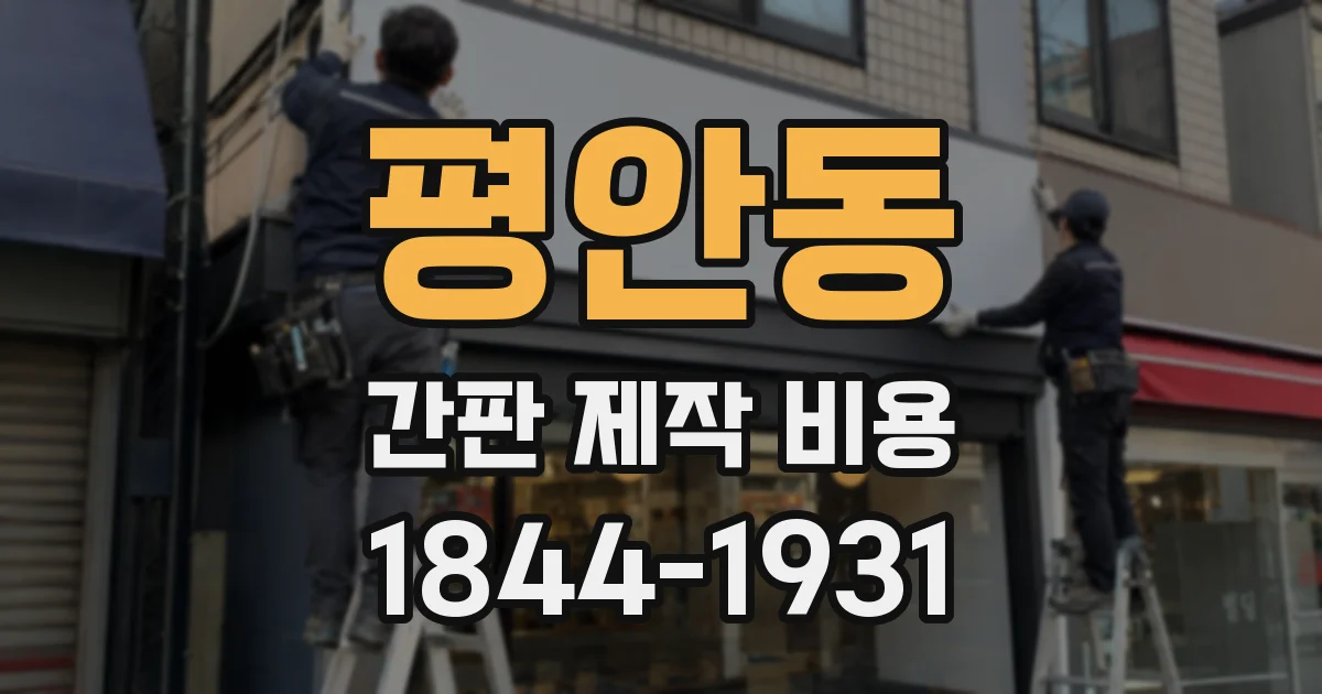 평안동 간판 제작 비용