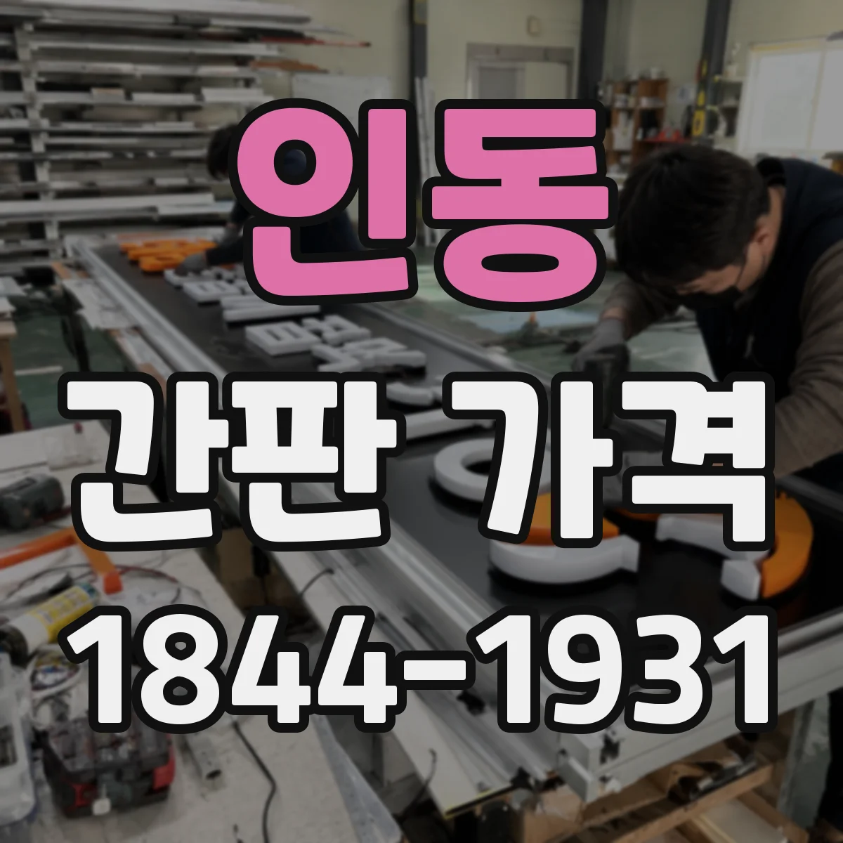 인동 간판 가격