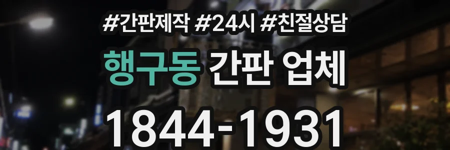 행구동 간판 업체