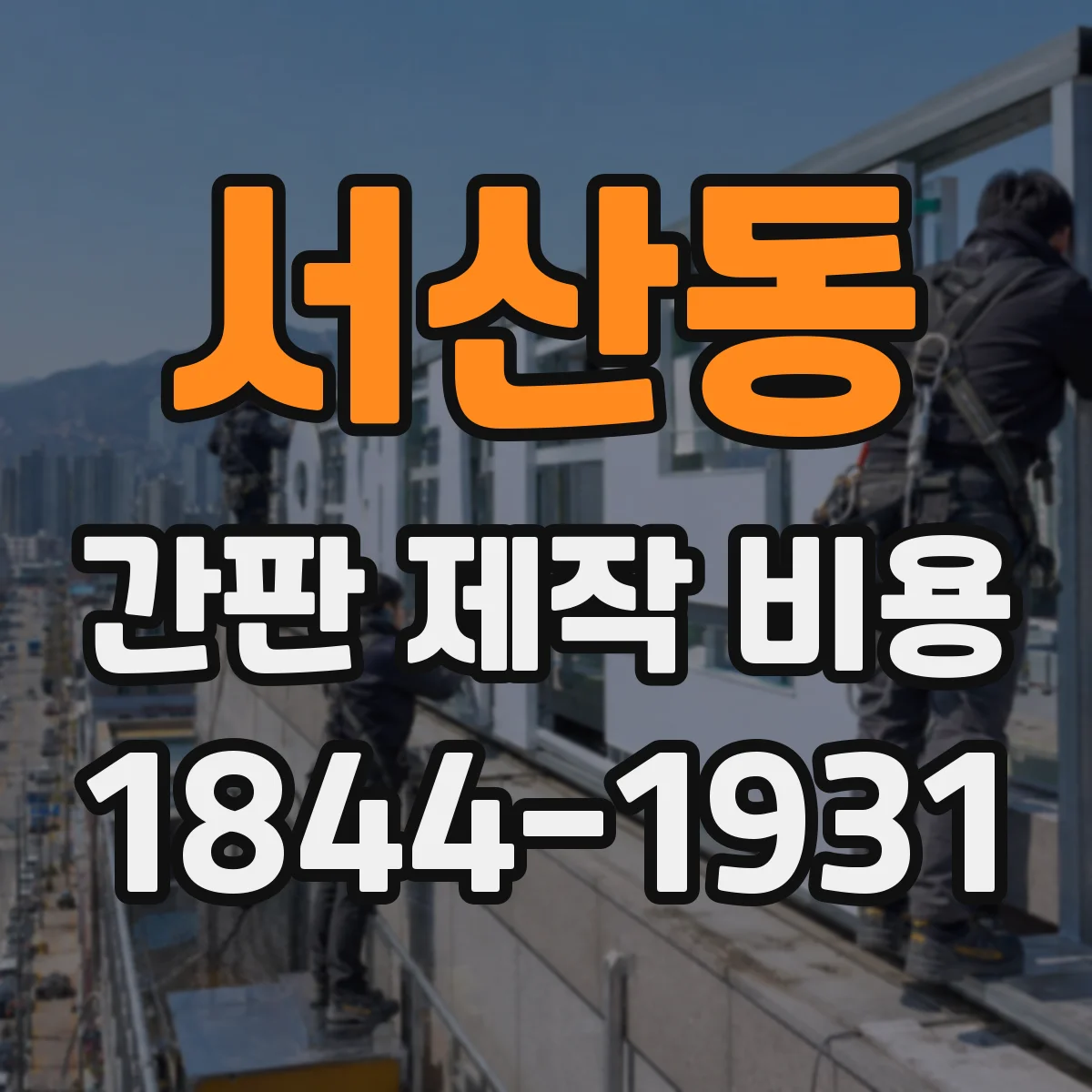 서산동 간판 제작 비용