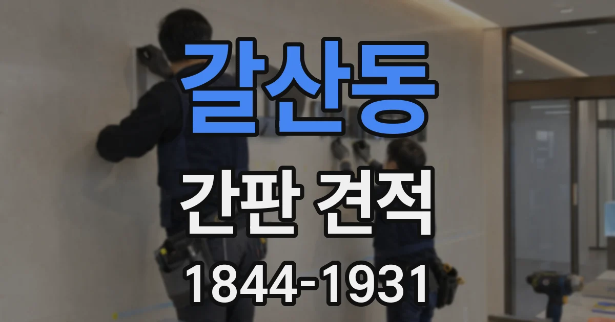 갈산동 간판 견적