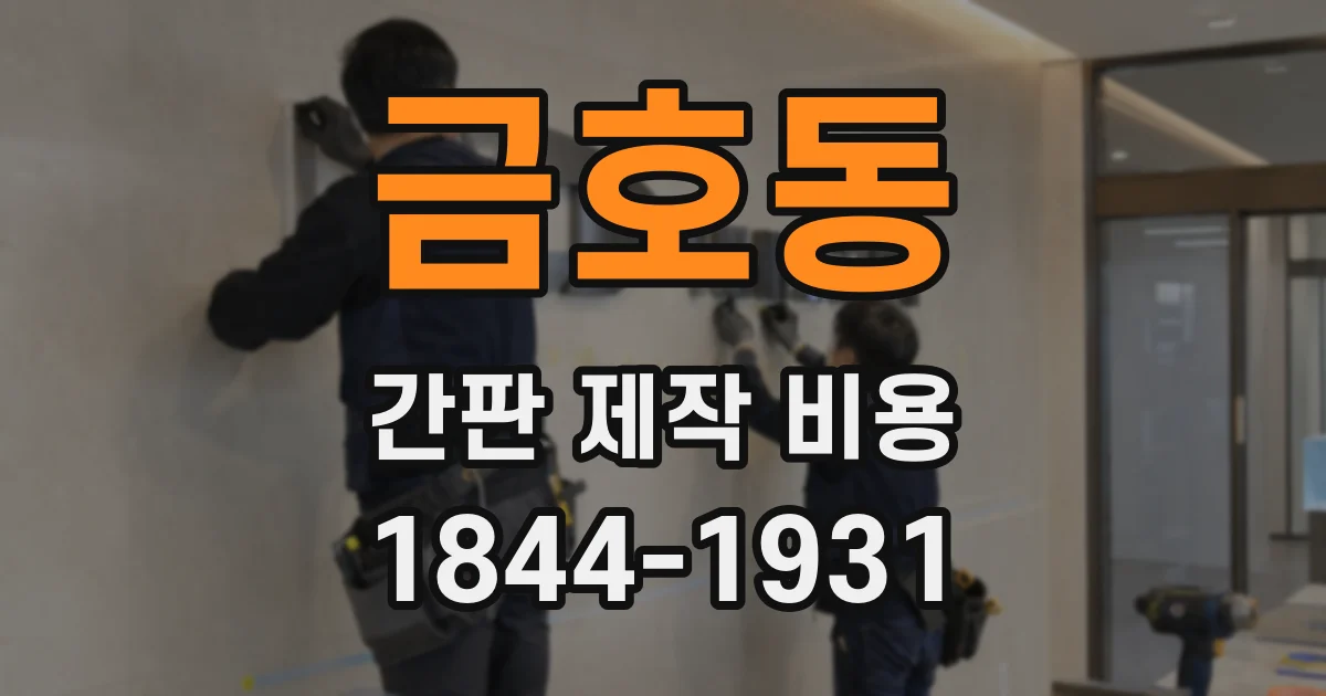금호동 간판 제작 비용