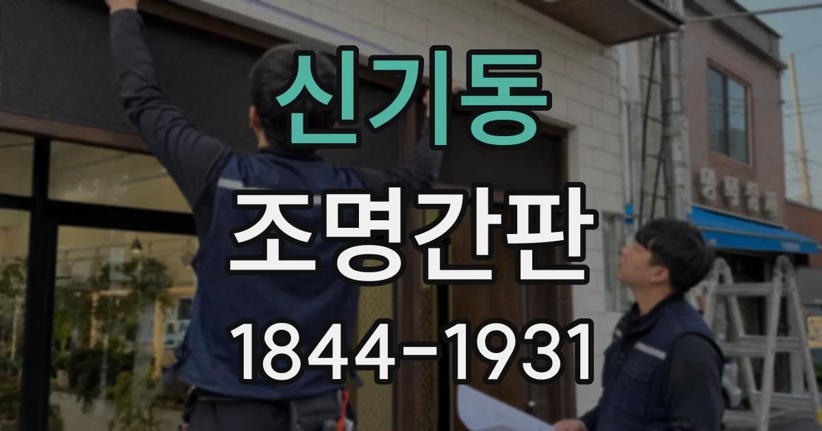 신기동 조명간판