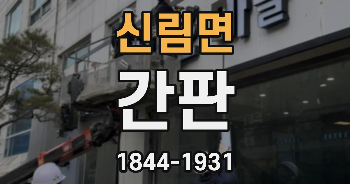 신림면 간판