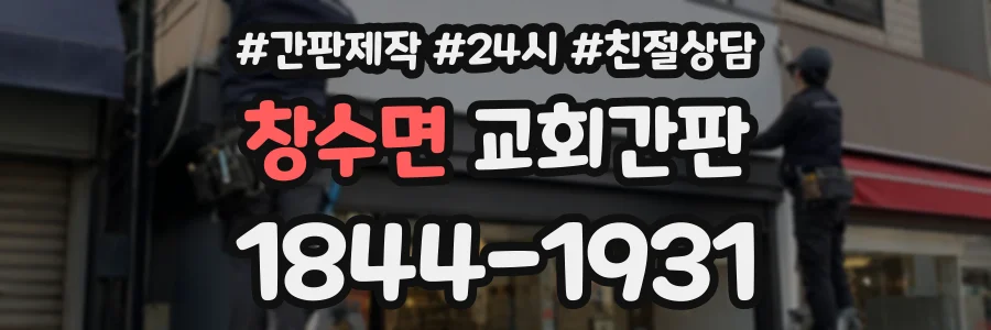 창수면 교회간판 상담 전화 1844-1931
