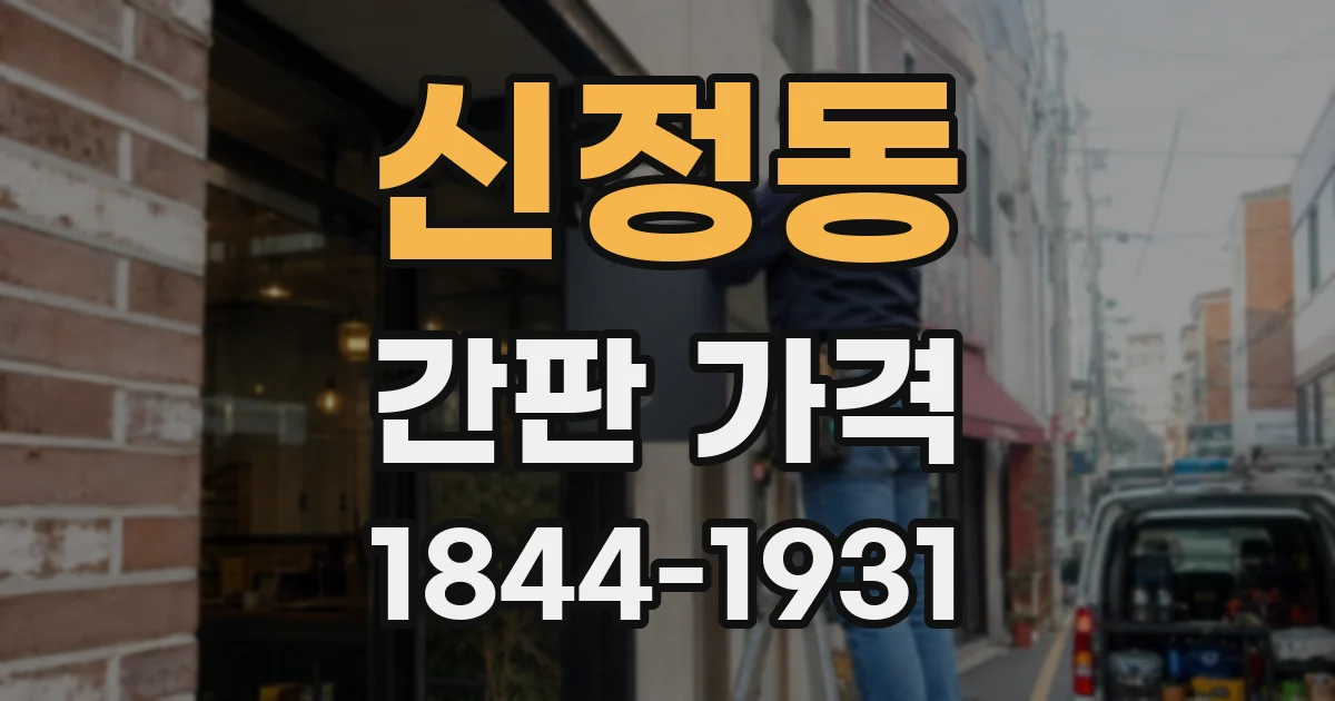 신정동 간판 가격