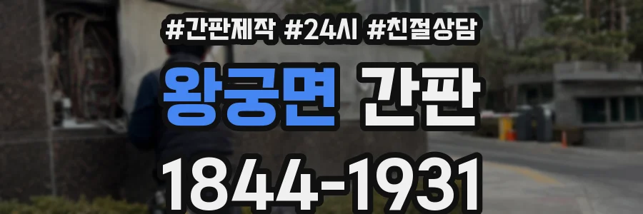 왕궁면 간판