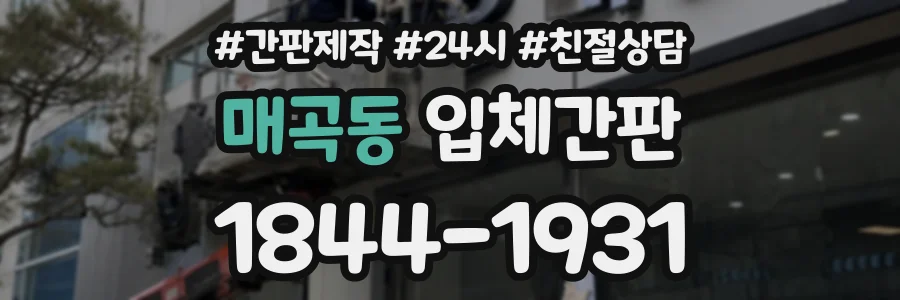 매곡동 입체간판 상담 전화 1844-1931