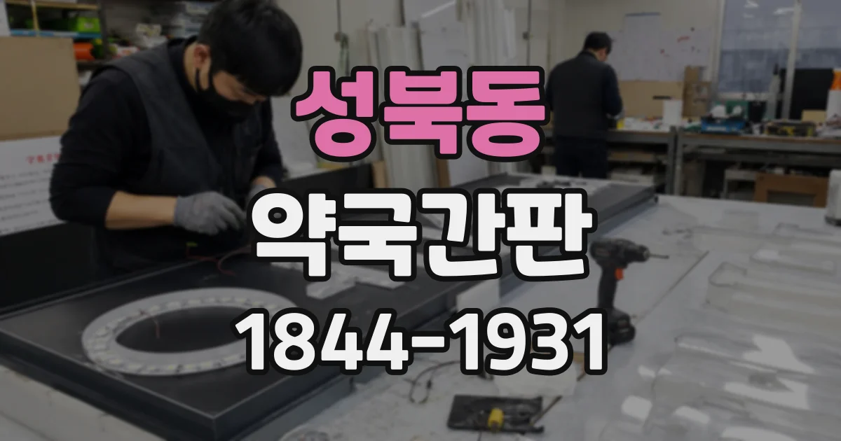 성북동 약국간판
