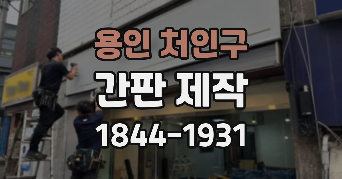 용인 처인구 간판 제작