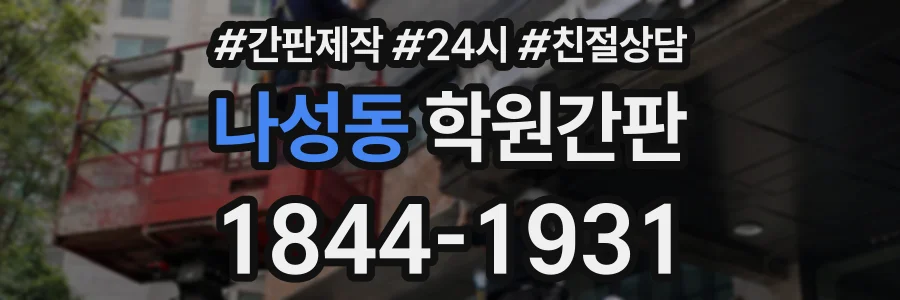 나성동 학원간판 상담 전화 1844-1931