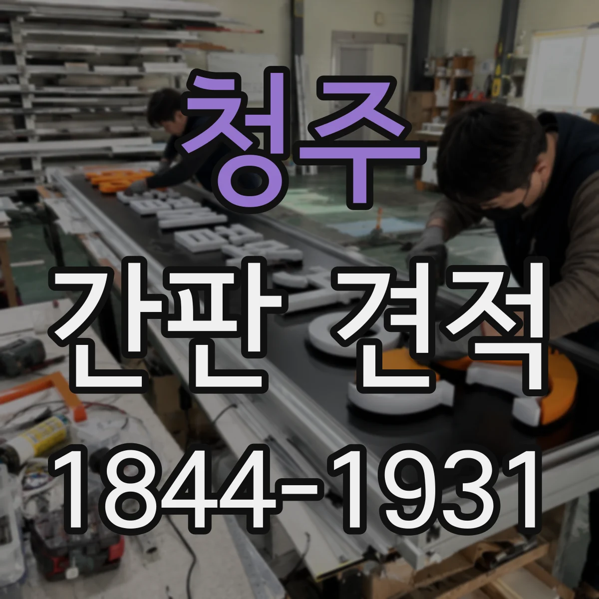 청주 간판 견적 도안 확정 시점에 따라 달라지는 제작비 가이드
