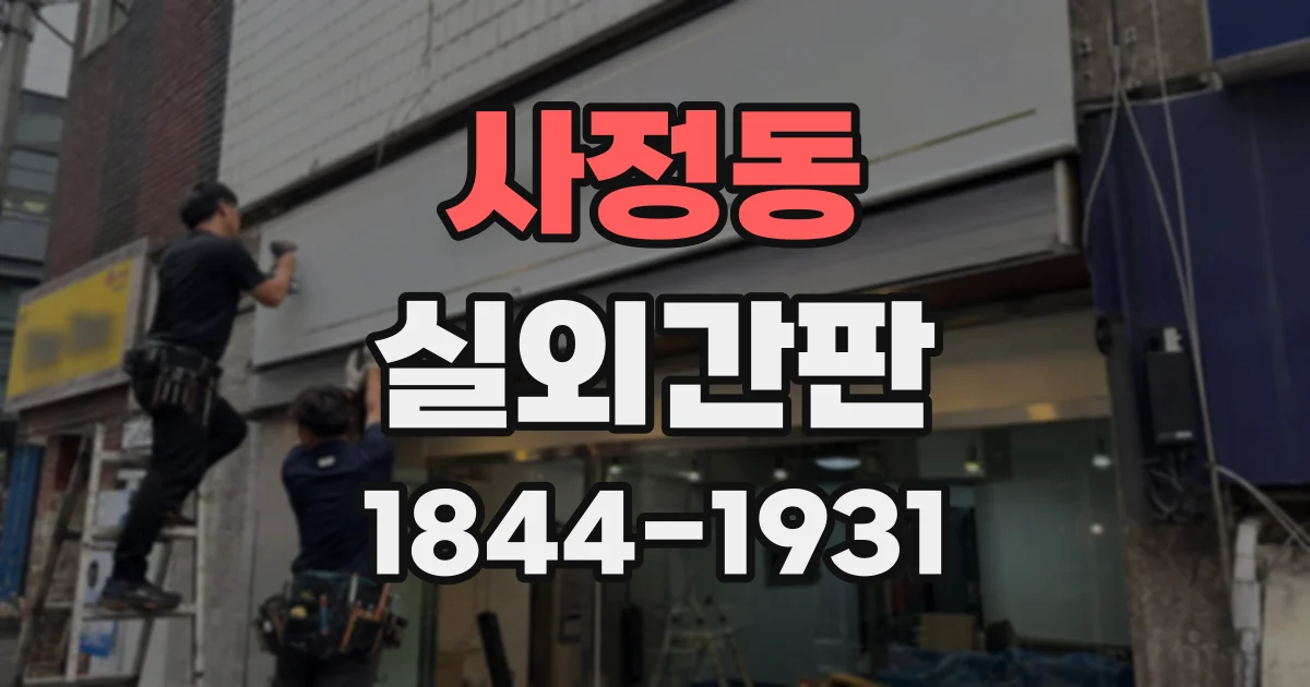 사정동 실외간판