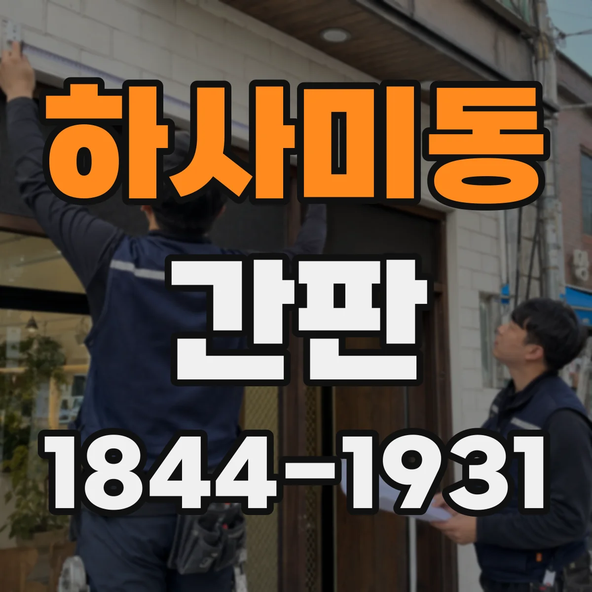하사미동 간판