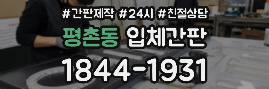 평촌동 입체간판 상담 전화 1844-1931