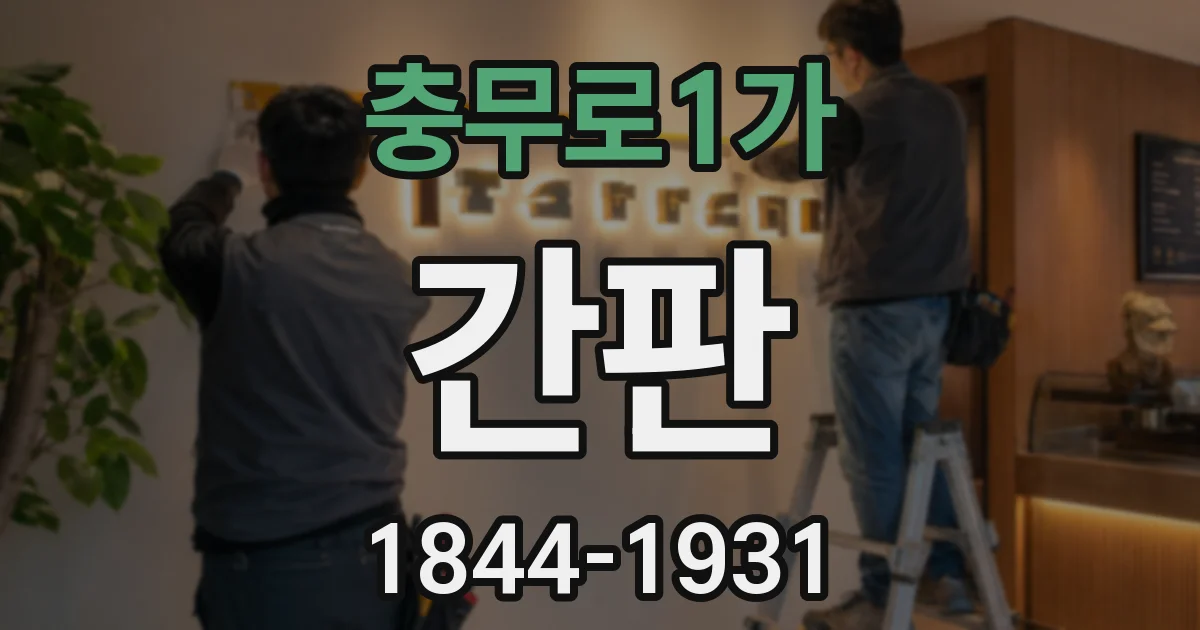 충무로1가 간판