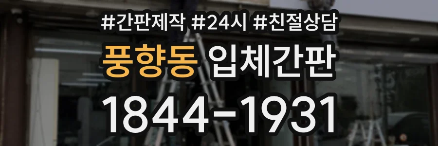 풍향동 입체간판 상담 전화 1844-1931