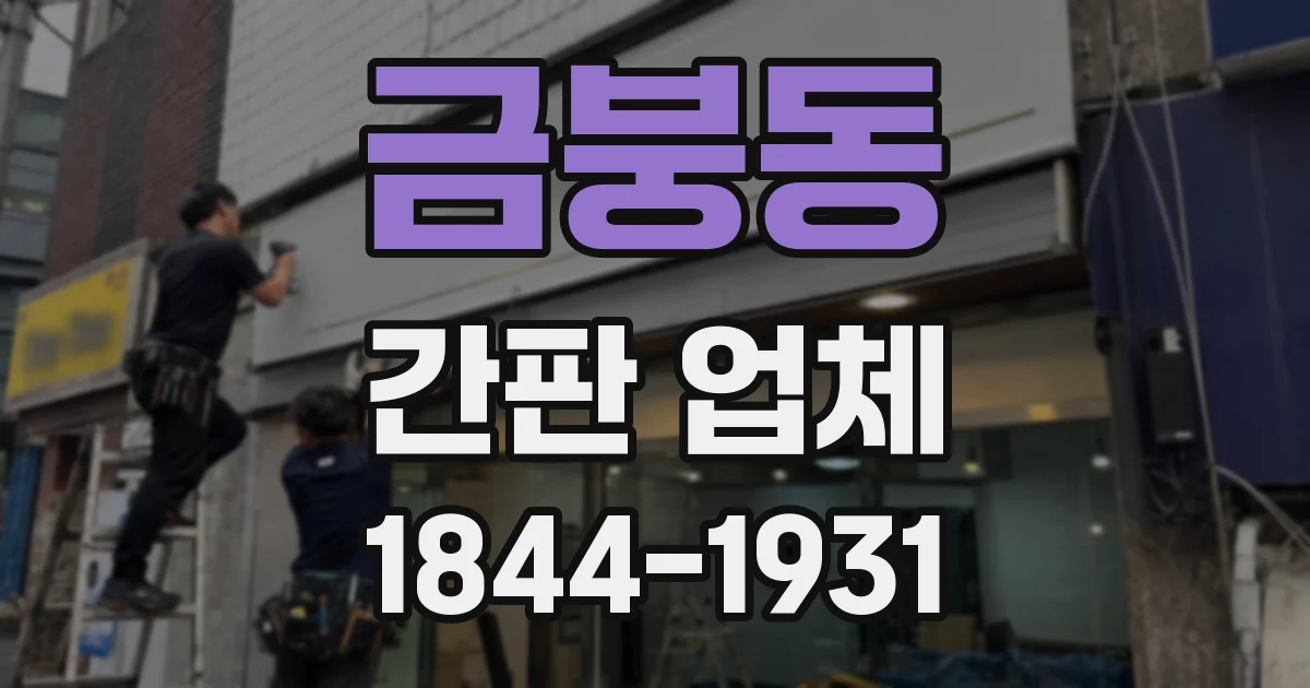 금붕동 간판 업체
