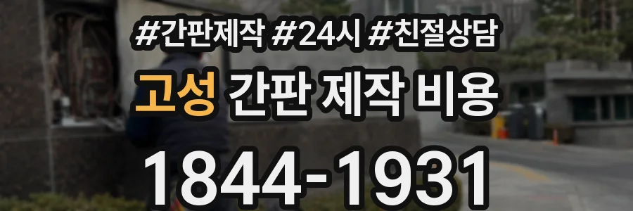 고성 간판 제작 비용