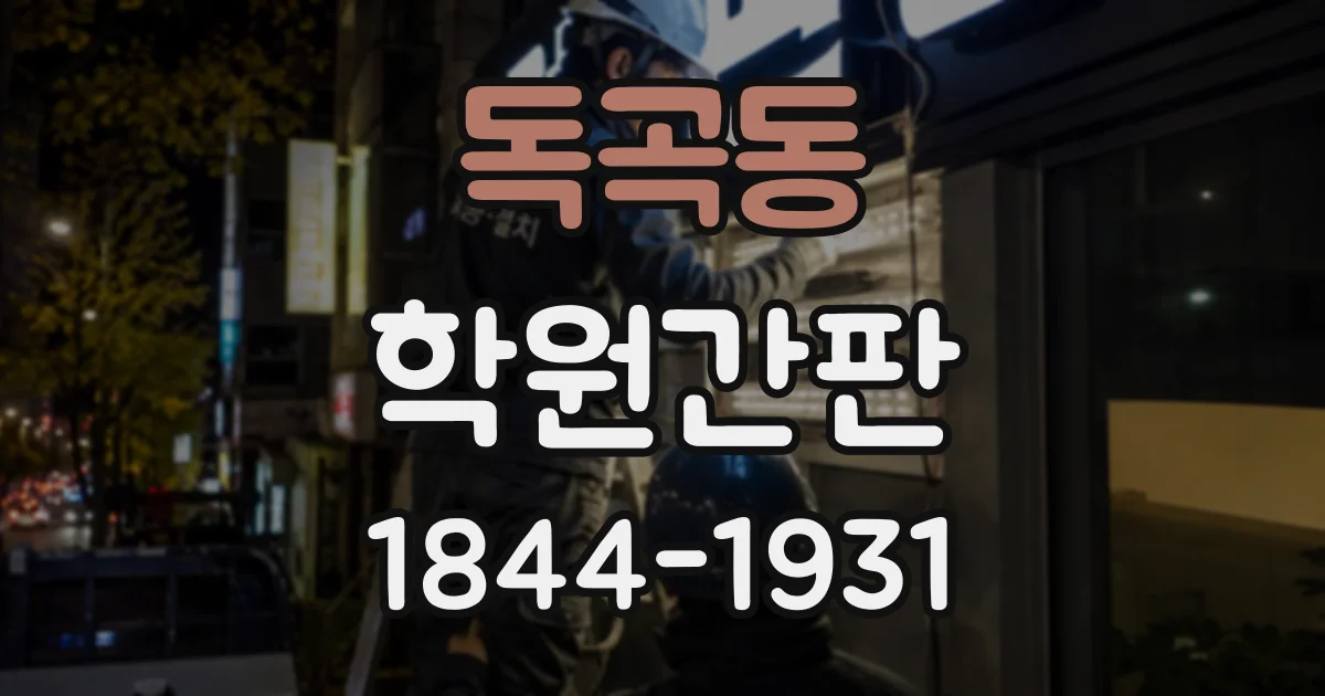 독곡동 학원간판