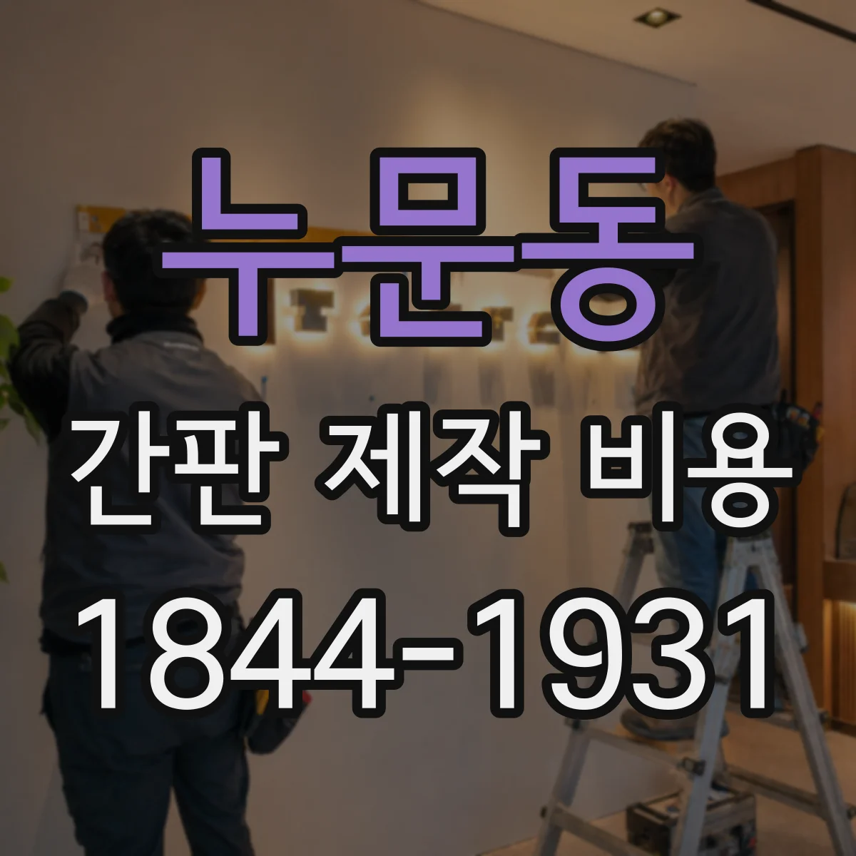 누문동 간판 제작 비용