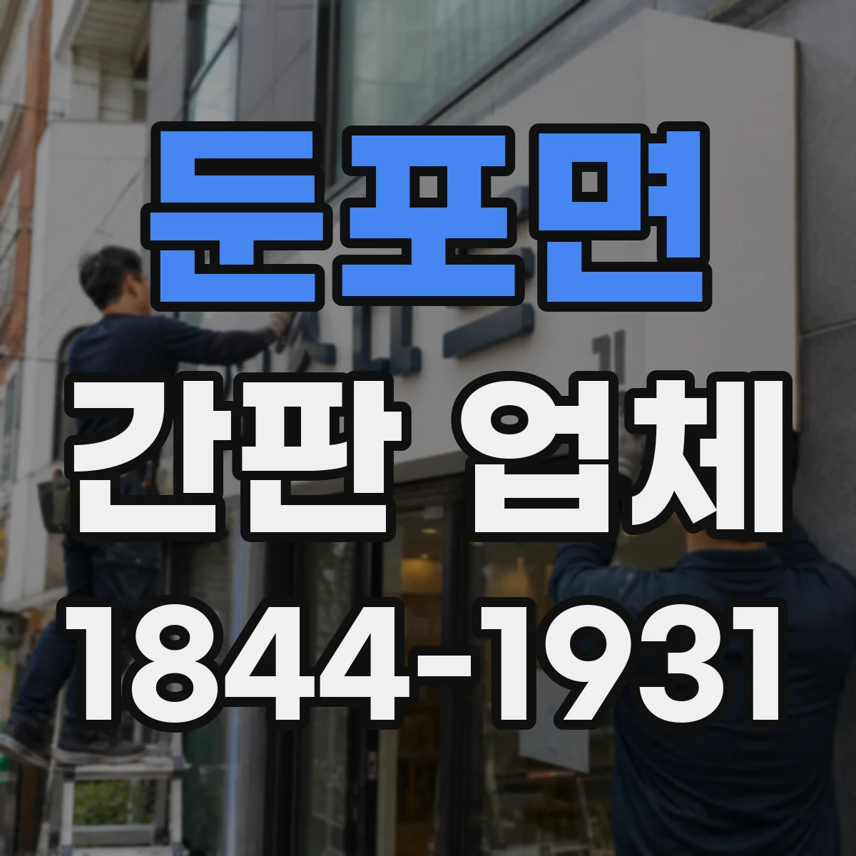 둔포면 간판 업체